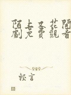 陌上又花开电视剧免费观看全集高清