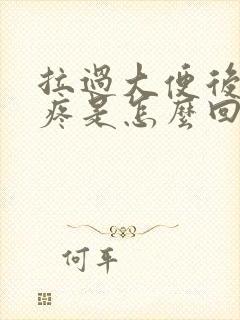 拉过大便后肚子疼是怎么回事