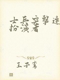 士兵突击连长的扮演者