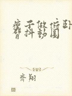 瘦子做俯卧撑手臂抖动图封面