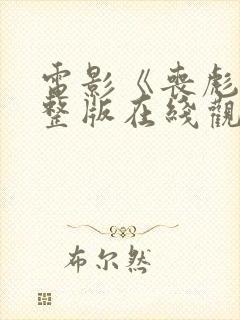 电影《丧彪》完整版在线观看