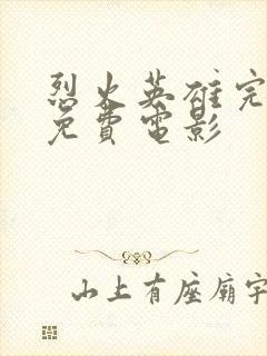 烈火英雄完整版免费电影封面