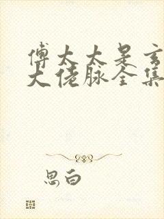 傅太太是玄学真大佬脉全集完整版免费