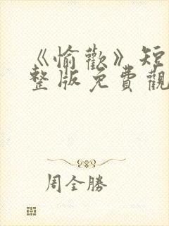 《愉欢》短剧完整版免费观看