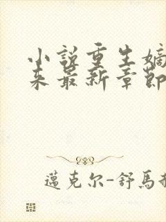 小说重生嫡女归来最新章节阅读