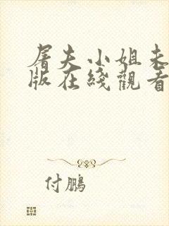 屠夫小姐未删减版在线观看星辰影院