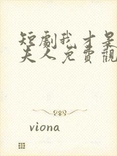 短剧我才是总裁夫人免费观看封面