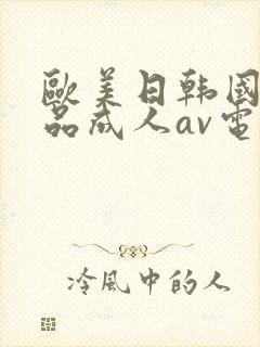 欧美日韩国产精品成人av电影封面