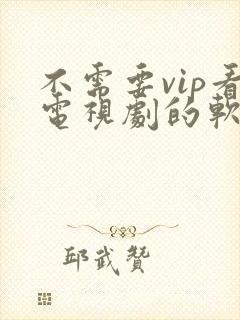 不需要vip看电视剧的软件