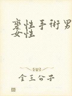 变性手术男性变女性