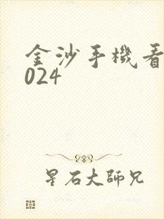 金沙手机看片1024