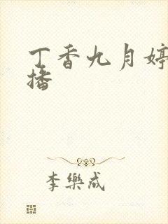 丁香九月婷婷色播