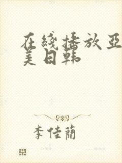 在线播放亚洲欧美日韩