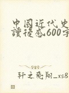 中国近代史蒋廷读后感600字