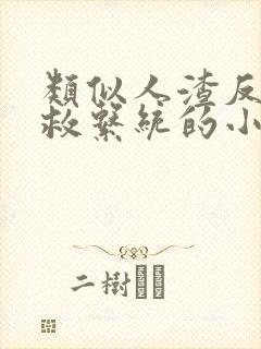 类似人渣反派自救系统的小说封面