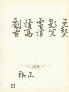 剧情电影免费观看高清完整版在线封面