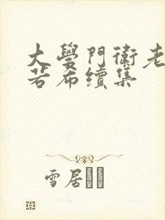 大学门卫老董戴若希续集