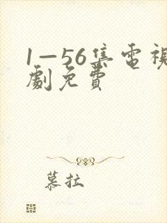 1—56集电视剧免费