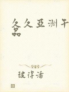 久久亚洲午夜精品