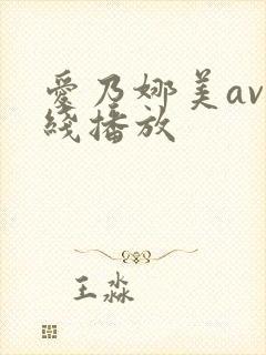 爱乃娜美av在线播放