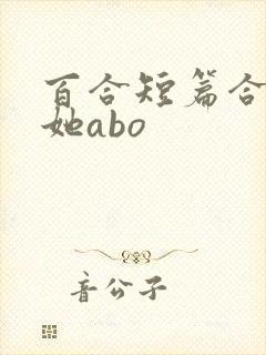百合短篇合集扶她abo