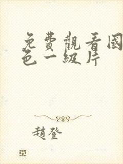 免费观看国产黄色一级片