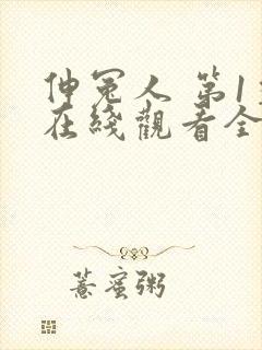 伸冤人 第1季在线观看全集免费播放封面