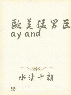 欧美猛男巨大gay and