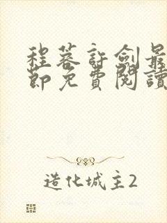 程蓉许剑最新章节免费阅读笔趣阁封面