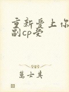 重新爱上你泰剧副cp受