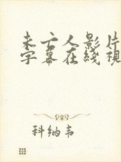 未亡人影片中文字幕在线视频免费看