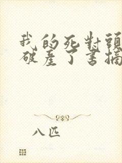 我的死对头终于破产了书摘