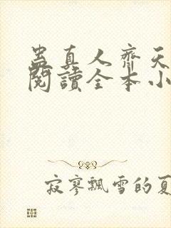 蛊真人齐天免费阅读全本小说