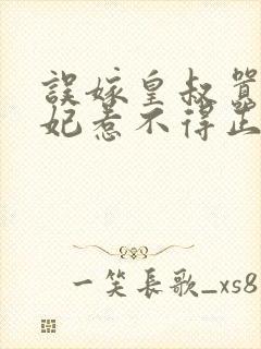 误嫁皇叔嚣张医妃惹不得正版封面