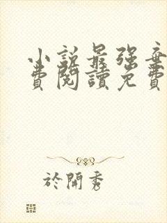 小说最强弃少免费阅读免费封面