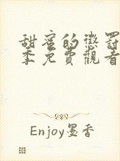 甜蜜的惩罚第二季免费观看全集