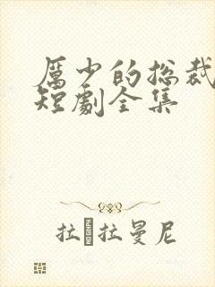 厉少的总裁甜妻短剧全集