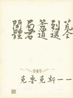 开局签到荒古圣体君逍遥全文在线阅读