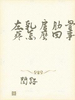 左乳房肋骨下方疼怎么回事