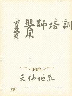 育婴师培训学校费用