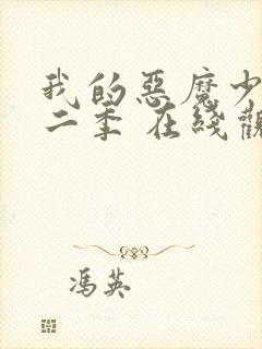 我的恶魔少爷第二季 在线观看免费