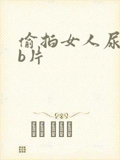 偷拍女人尿尿ab片