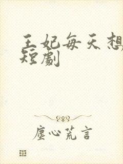 王妃每天想和离短剧封面