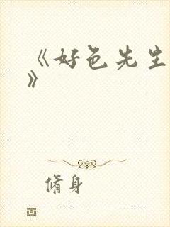 《好色先生tv》封面