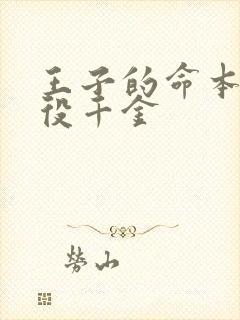 王子的命本是恶役千金