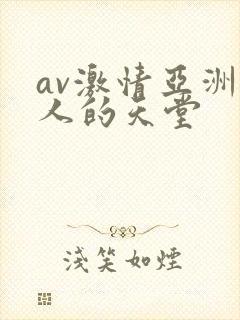av激情亚洲男人的天堂