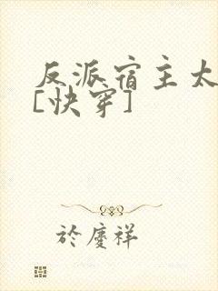 反派宿主太凶残[快穿]