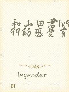 和山田君lv999的恋爱有第二季吗封面