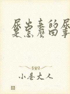 尿出来的尿带血是怎么回事男士