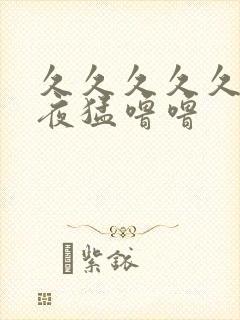 久久久久久夜夜夜猛噜噜封面